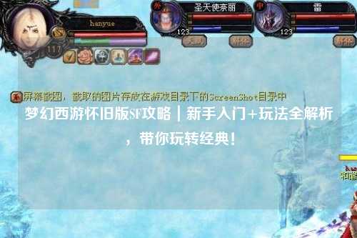 梦幻西游怀旧版SF攻略｜新手入门+玩法全解析，带你玩转经典！